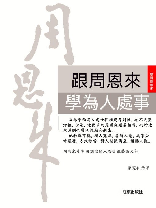 Title details for 跟周恩來學為人處事 by 陳冠任 - Available